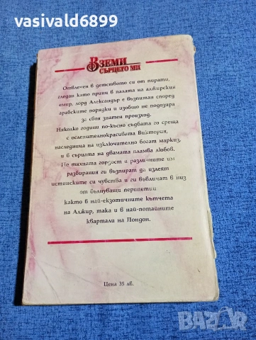 Боби Смит - Вземи сърцето ми , снимка 4 - Художествена литература - 54208493