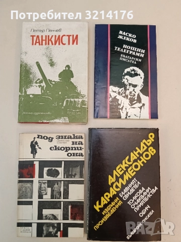 Танкисти. Из записките на един офицер - Петър Пенчев
