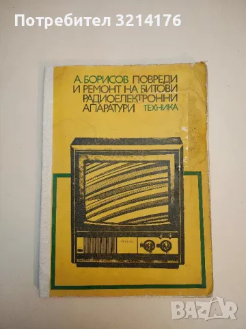Повреди и ремонт на битови радиоелектронни апаратури - Ангел Борисов