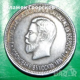 1 рубла Русия 1896