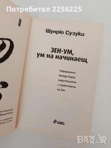 Зен - ум, ум на начинаещ, снимка 8 - Специализирана литература - 54317277