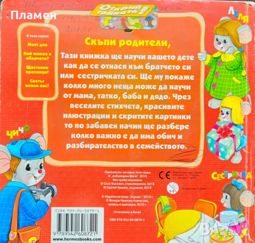 Открий тайната! Моето семейство Олга Уласевич, снимка 5 - Детски книжки - 53874607
