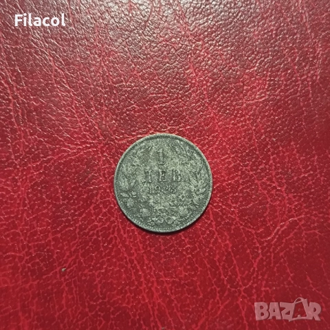 1 лев 1923 година България