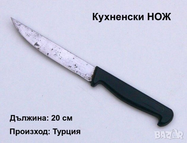 Нож прав • Онлайн Обяви • Цени — Bazar.bg