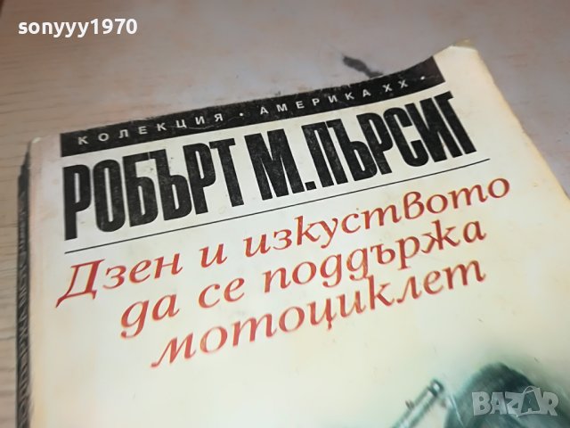 РОБЪРТ М.ПЪРСИГ-КНИГА 2303231226, снимка 6 - Други - 40107164