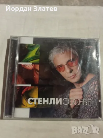 СД на Стенли- Обсебен 