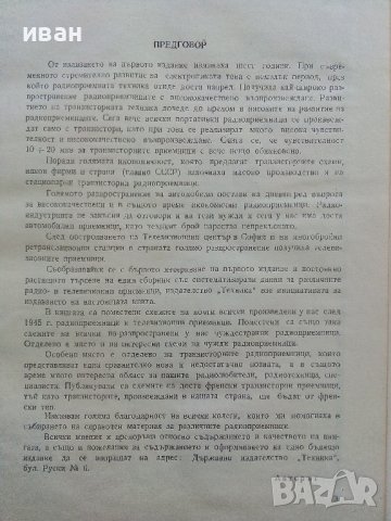 Радио и Телевизионни приемници (фабрични схеми)- Ив.Петров - 1964г., снимка 3 - Специализирана литература - 38587024