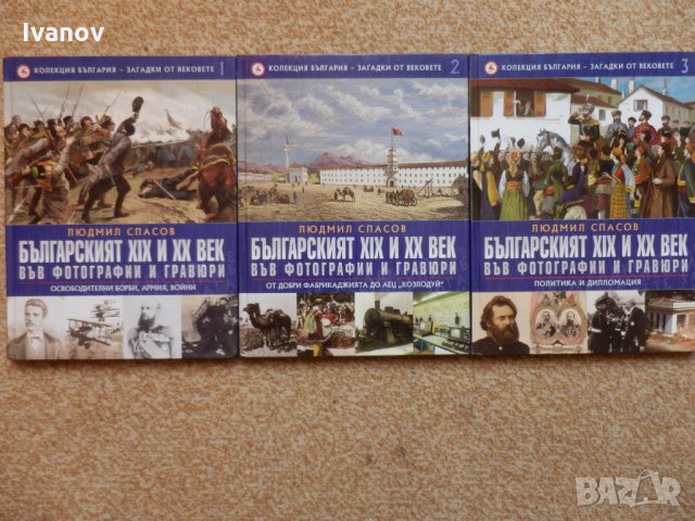 Българският XIX и XX век във фотографии и гравюри, снимка 1 - Енциклопедии, справочници - 34369993