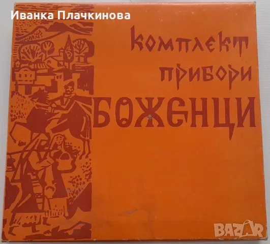 Комплект вилици и ножове Боженци, снимка 5 - Прибори за хранене, готвене и сервиране - 49135984