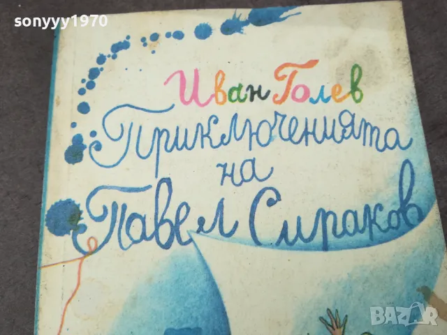 ИВАН ГОЛЕВ 1102250632, снимка 2 - Художествена литература - 49071201