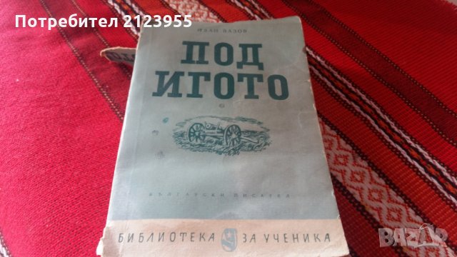 Под Игото, снимка 1