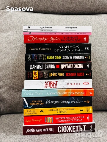 Книги за 10 лева брой Трилъри 