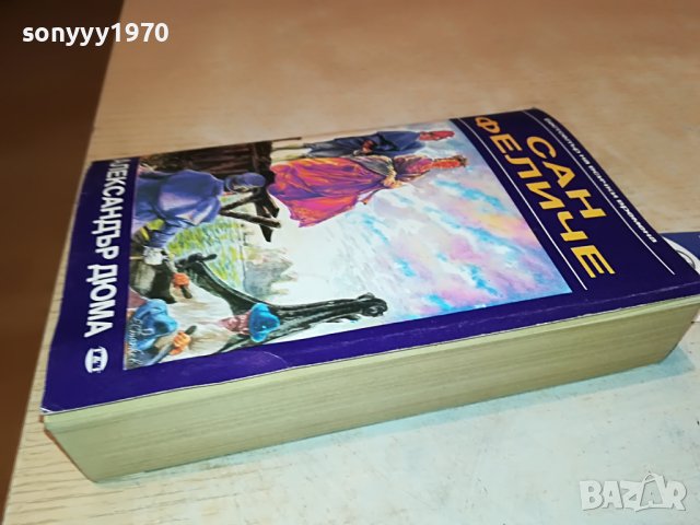 ДЮМА САН ФЕЛИЧЕ-КНИГА 2701231237, снимка 16 - Други - 39453271
