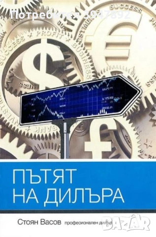 Пътят на дилъра