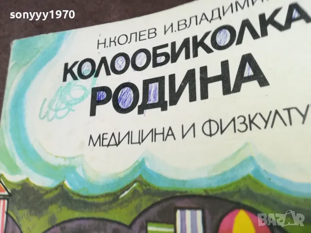 КОЛООБИКОЛКА РОДИНА 1002250531, снимка 2 - Художествена литература - 49049550