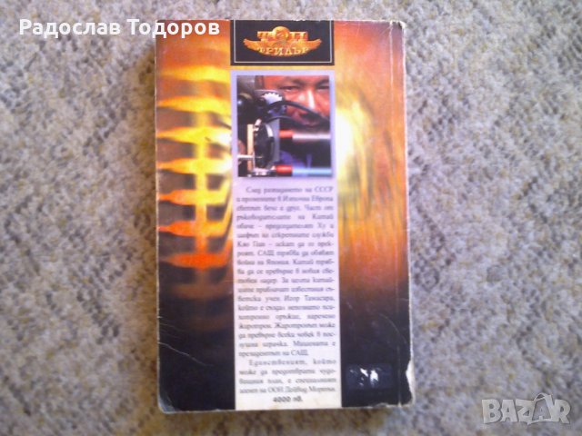 Гордън Томас - Гласове в тишината, снимка 2 - Художествена литература - 30147339