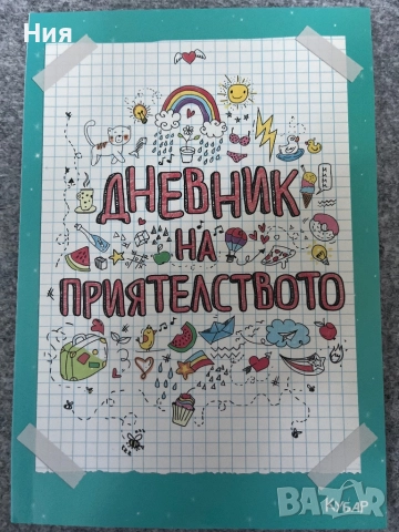 Тайните на Стефи и дневникът на приятелството, снимка 7 - Детски книжки - 51647919