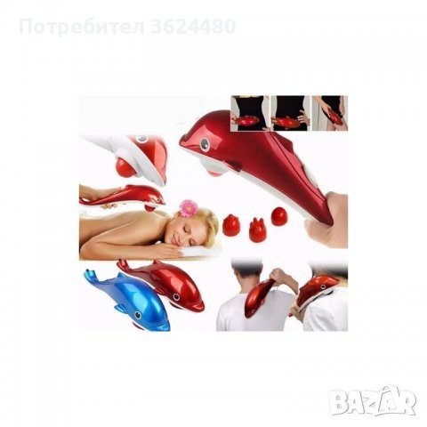 Масажор за тяло Делфин,, снимка 11 - Масажори - 40038580