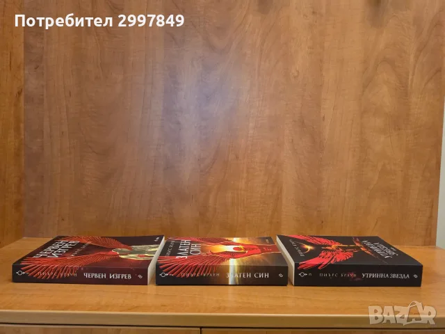 Пиърс Браун - Червен изгрев, Златен син, Утринна звезда , снимка 2 - Художествена литература - 56326920