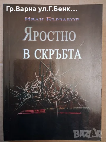 Яростно в скръбта. Иван Бързаков