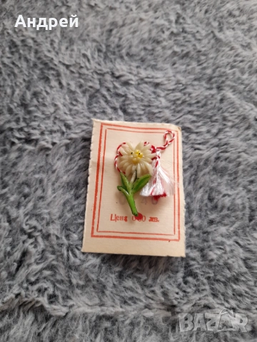 Стара мартеница Еделвайс