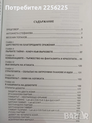 От царски гамбит до Веселин Топалов - Ръководство за шахматната игра, снимка 7 - Специализирана литература - 55890251