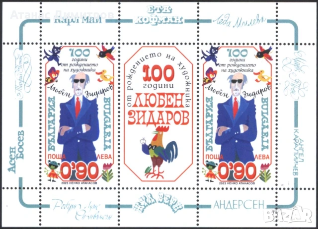 Чиста марка 100 години от Рожденето на Любен Зидаров художник  2023 от България , снимка 4 - Филателия - 43686453