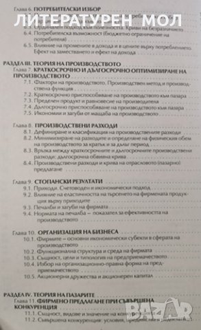 Микроикономика, 2001г., снимка 3 - Учебници, учебни тетрадки - 31191519