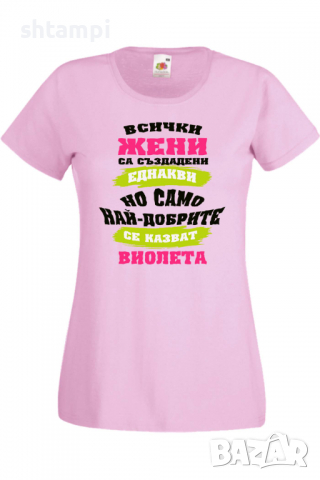 Дамска тениска Най-добрите жени се казват Виолета Имен ден Подарък,Изненада,Празник,Цветница, снимка 4 - Тениски - 36443407