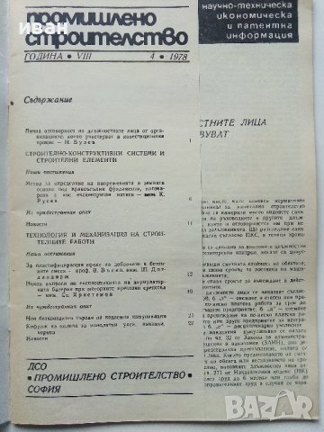 Списания "Промишлено строителство", снимка 3 - Списания и комикси - 40773866
