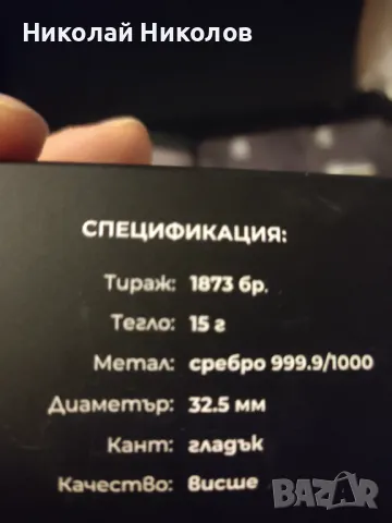 Сребърен медал - 150 години безсмъртие , снимка 5 - Нумизматика и бонистика - 49937969