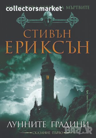 Малазанска книга на мъртвите. Сказание 1: Лунните градини