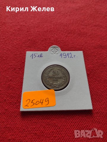 Монета 20 стотинки 1912г. Царство България за колекция - 25049, снимка 10 - Нумизматика и бонистика - 35101670