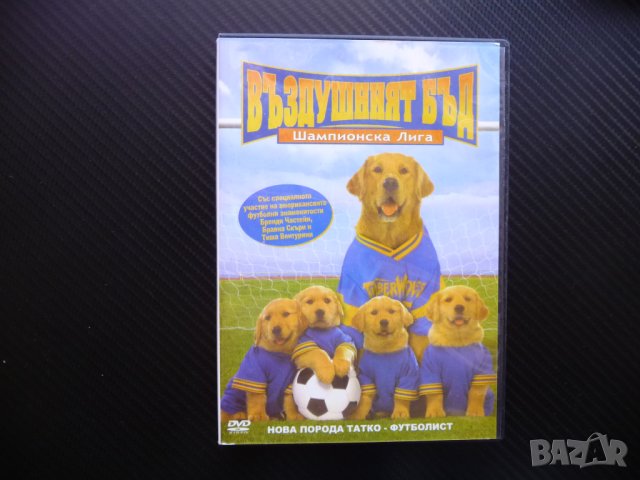Въздушният Бъд Шампионска лига DVD филм футбол шампион мач  