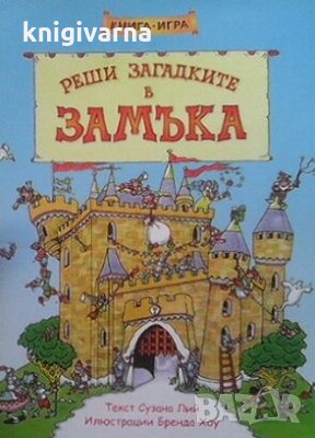 Реши загадките в замъка Сузана Лий, снимка 1 - Детски книжки - 30590996