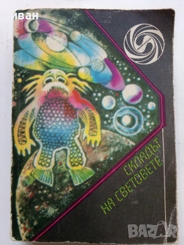 Складът на световете - Американски фантастични разкази - 1988г.