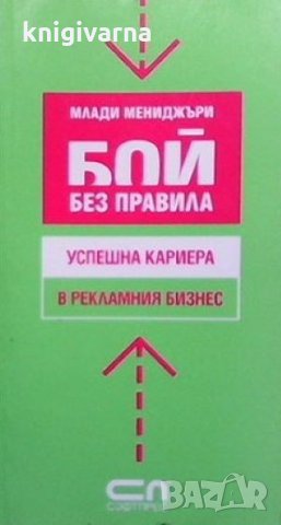 Млади мениджъри: Бой без правила, снимка 1 - Специализирана литература - 31797142