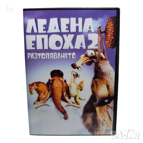 Ледена епоха 2 Разтопяването DVD -R с бг дублаж 