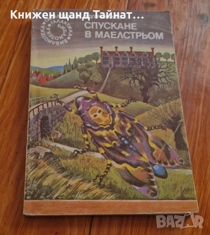 Книги Фантастика: Едгар Алан По - Спускане в Маелстрьом
