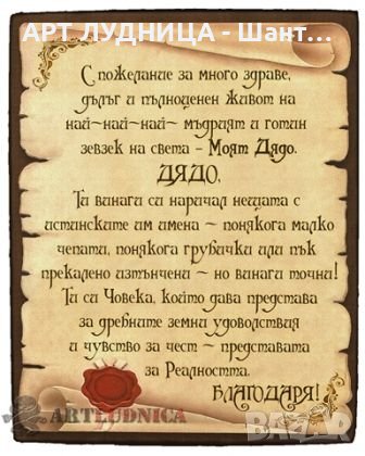 Грамоти и послания върху дърво, снимка 6 - Подаръци за юбилей - 44229676