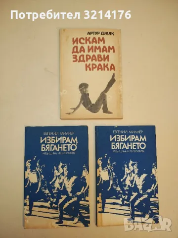 Избирам бягането - Евгений Милнер