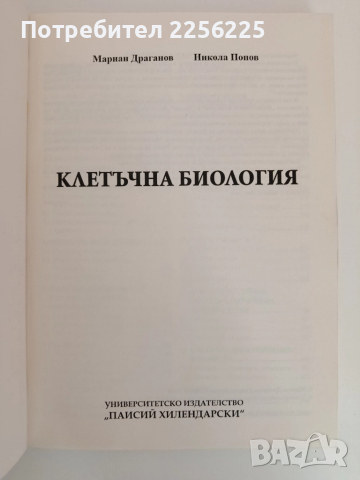 Клетъчна биология, снимка 10 - Специализирана литература - 51793671