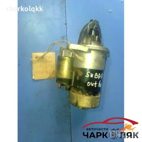 стартер за Субару Аутбек 2,5 автоматик