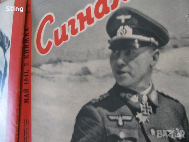 Сигналъ  , Списание  от  1941 / 1944 ,  напечатано от  Wehrmacht - Deutscher Verlag Berlin SW68 , Ko