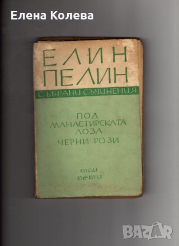 Издателство „Български писател” и „Хемус” и Иван Вазов, снимка 3 - Художествена литература - 35040174