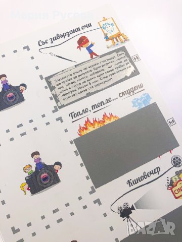 Книга с предизвикателства за Деца, снимка 10 - Детски книжки - 40399222
