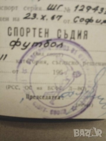 Продавам стари документи : съдийска карта,съатезател по футбол, ЦСКА, Локомотив, снимка 4 - Други ценни предмети - 30438965