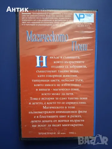Видеокасета VHS Магическото Пони, снимка 3 - Други жанрове - 56337080