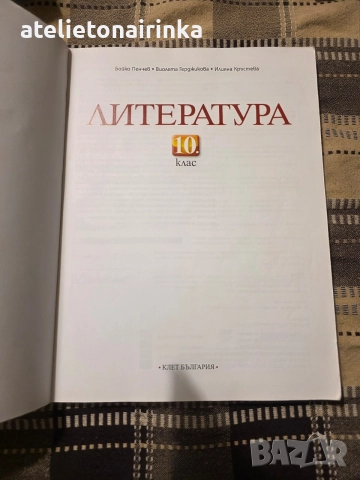 Учебник по литература 10 клас, снимка 2 - Учебници, учебни тетрадки - 56246326