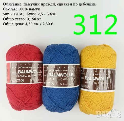 Евтини прежди в малки количества - нови и остатъци, снимка 13 - Други - 52042488